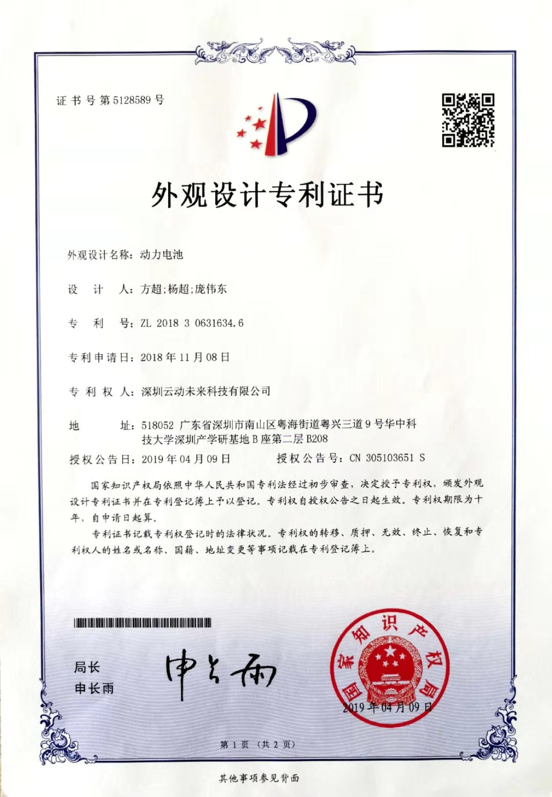 外观设计专利-动力电池