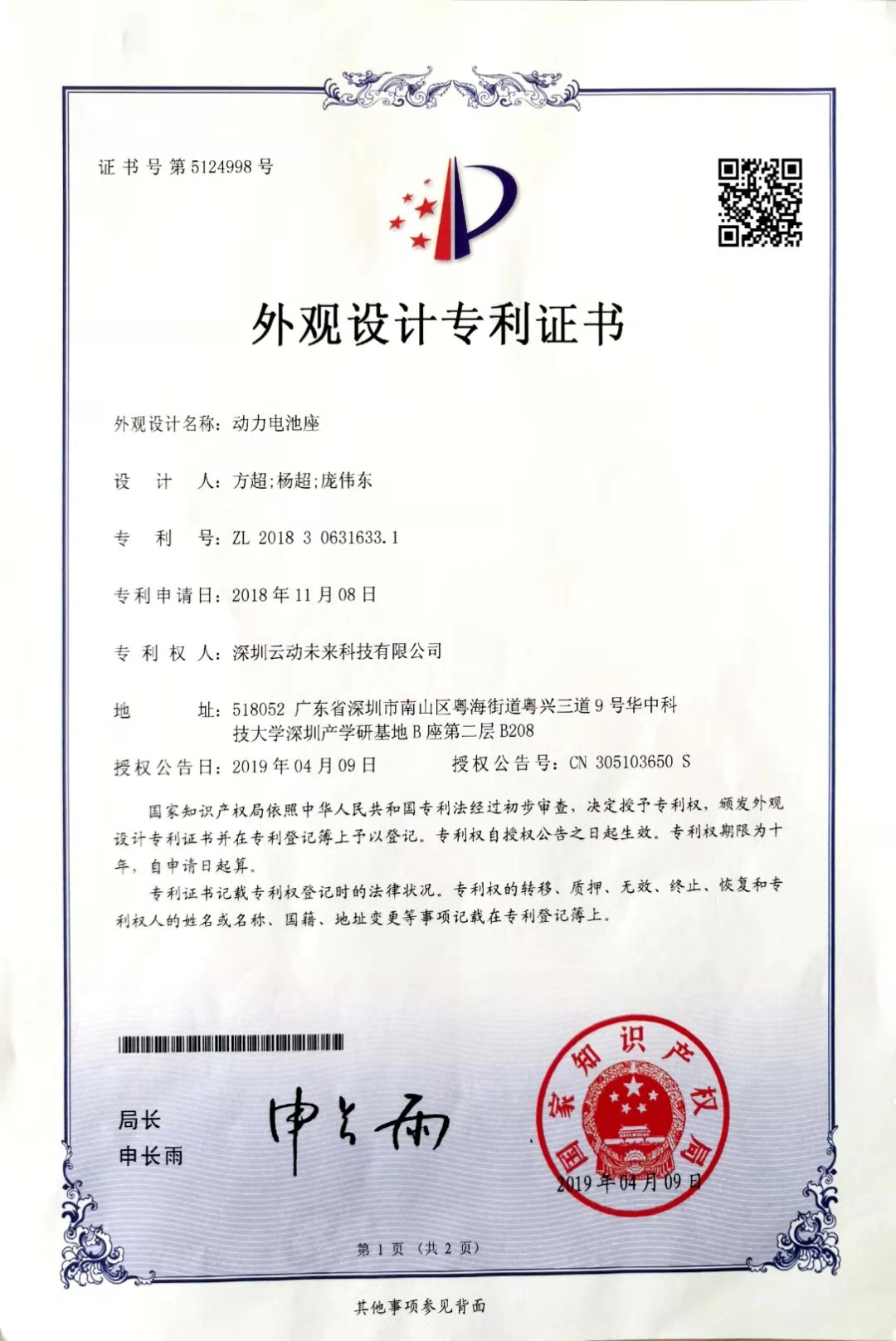 外观设计专利-动力电池座
