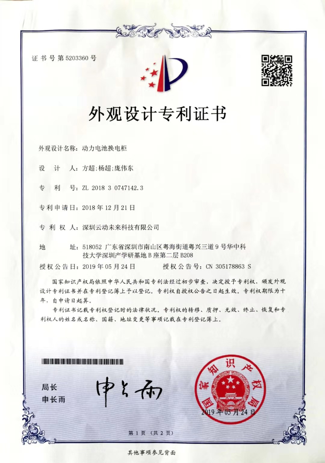 外观设计专利-动力电池换电柜