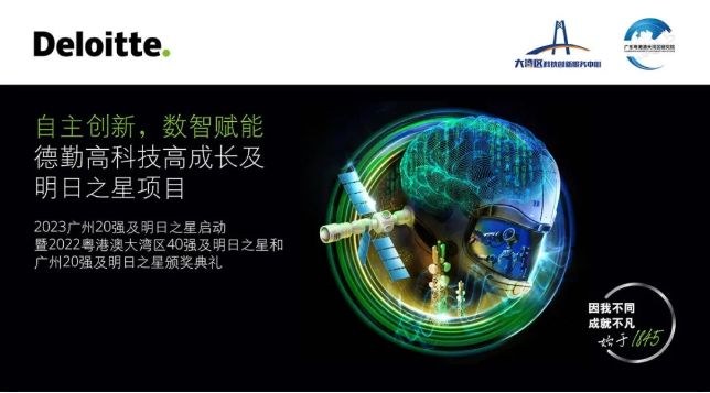 恭喜！我司入选德勤2022粤港澳大湾区10强