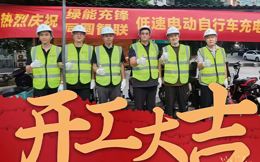 热烈庆祝国电投绿能充锋&同圆智联强强联手，共同开启“三网融合”绿色交通新时代！