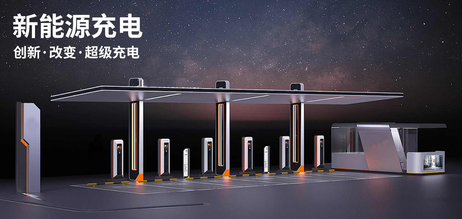 集中式充电站
