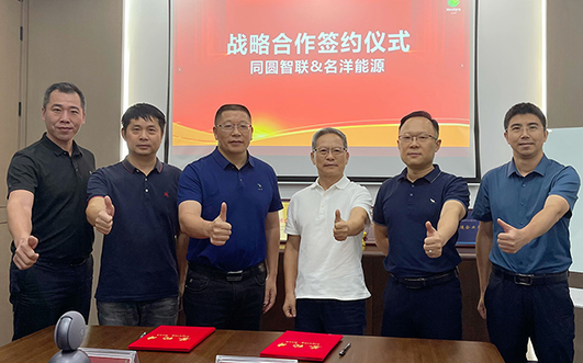 【携手共进】同圆智联&名洋能源战略合作签约仪式