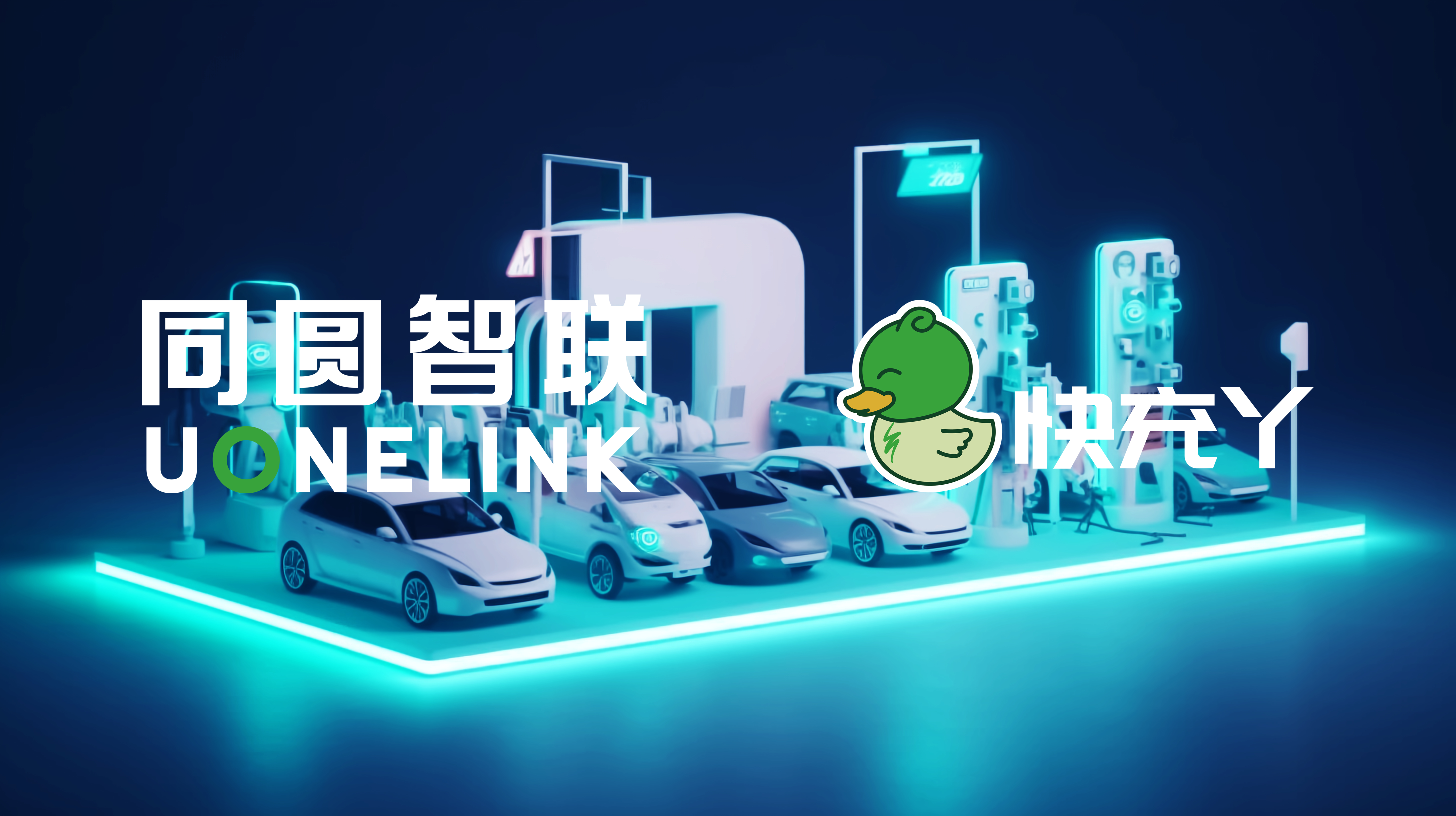 构建新能源千亿合作生态 | 同圆智联邀您共启超充产业新格局！